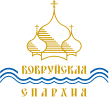Бобруйская Епархия