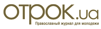 Православный журнал для молодёжи "Отрок"